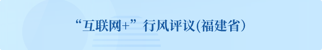 "互聯(lián)網(wǎng)+”行風(fēng)評議