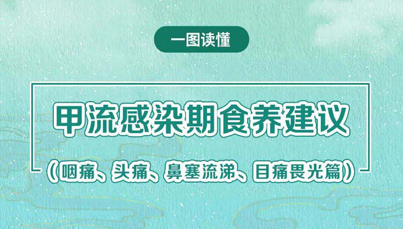 甲流感染期食養(yǎng)建議（咽痛、頭疼、鼻塞流涕、目痛畏光篇）