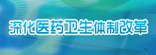 深化醫藥衛生體制改革