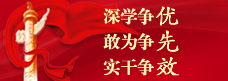 深學(xué)爭(zhēng)優(yōu) 敢為爭(zhēng)先 實(shí)干爭(zhēng)效