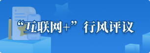 “互聯(lián)網(wǎng)+”行風(fēng)評(píng)議